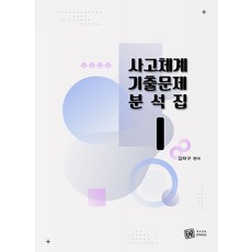 2022 사고체계 기출문제 분석집 1, 특수교육pass(특수교육)