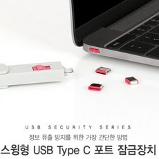 usb C타입 포트 잠금장치 노트북 정보 보호 보안키 1개+커넥터4개, 보안커넥터추가블루10개