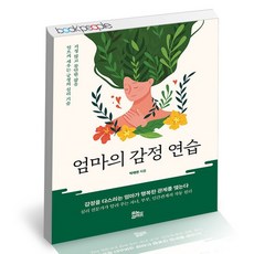 엄마의감정연습