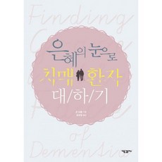 은혜의 눈으로 치매 환자 대하기, 도서