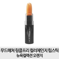 무드매쳐 NEW 반전 매력 립스틱 3.5g, 오렌지,