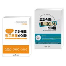 교과세특 탐구주제 바이블 : 사회계열편 + 교과세특 기재예시 바이블 : 생활·교양 교과군 (전2권)