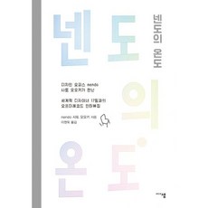 넨도의 온도 : 디자인 오피스 nendo 사토 오오키가 만난 세계적 디자이너 17팀과의 오프더레코드 인터뷰집