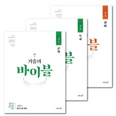 기출의 바이블 고1 문학+독서+영어 세트 (2024년) /전 3권/ 고등 학평 기출문제집 이투스북 -미니수첩+볼펜