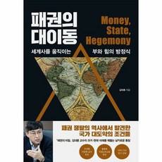 웅진지식하우스 패권의 대이동 (마스크제공), 단품, 단품