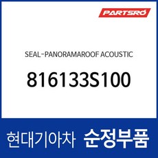 씰-순정 파노라마 선루프 어쿠스틱 (816133S100) 올뉴 쏘울 더뉴 쏘울 맥스크루즈 더뉴 K7 YF쏘나타 YF쏘나타 하이브리드 K5 더뉴 K5 쏘나타YF 하이, 1개