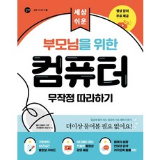 부모님을 위한 컴퓨터 무작정 따라하기 길벗+선물
