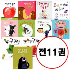 (전11권) 아기그림책 나비잠 보드북 세트 사과가쿵 엄마랑뽀뽀 응가하자끙끙 무엇이무엇이똑같을까 둘이서둘이서 아빠한테찰딱 꼬리가있으면좋겠어 눈코입 누구게 또누구게 엄마를잠깐잃어버렸어