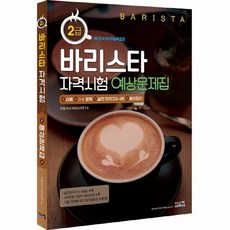 바리스타2급자격증예상문제집