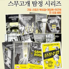 (사은품 )스무고개 탐정 12권세트(본책 10권+게임북 1권+퀴즈집 1권), 비룡소