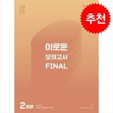 2025 이로운 모의고사 Final 2회분 (2024년) + 쁘띠수첩 증정, 수학