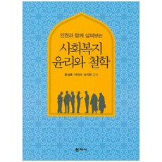 사회복지와윤리와