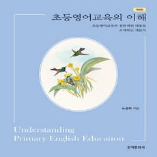 NSB9791169190848 새책-스테이책터 [초등영어교육의 이해]-개정판-한국문화사-노경희 지음-초등교육학-20230220 출간-판형 175x25, 초등영어교육의 이해