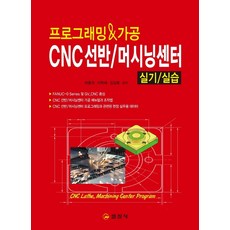 프로그래밍&가공 CNC 선반/ 머시닝 센터 실기 실습, 일진사