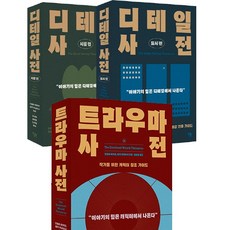 [오늘의 세트] 디테일 사전 (도시 편) + 디테일 사전 (시골 편) + 트라우마 사전 (전3권)