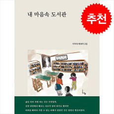 내 마음속 도서관 + 쁘띠수첩 증정, 지식과감성, 이덕대