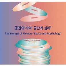 공간의 기억 - 공간과 심리, ESA DESIGN(이에스에이디자인)