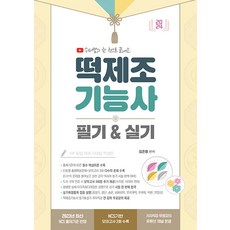 지식오름 2024 수라쌤 한 권으로 끝내는 떡제조기능사 필기&실기 - 저자직강 무료인강 제공