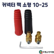 아크 용접기 커넥터 단자 케이블 연결 잭 소켓 용품 소형 10-25 9mm, 케이블측 소형 (적+흑=1조), 1개