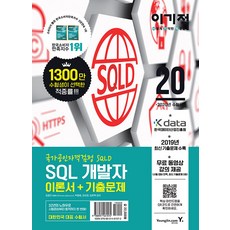이기적sql개발자이론서+기출문제