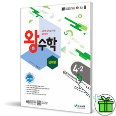 (사은품) 왕수학 실력편 4-2