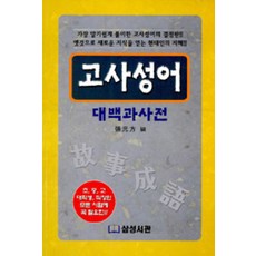 생활의 지혜 고사성어 대백과사전:옛것으로 새로운 지식을 얻는 현대인의 지혜, 삼성서관