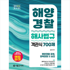 2023 해양경찰 객관식 해사법규 700제 스프링제본 2권 (교환&반품불가), 서울고시각