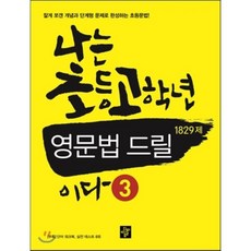 나는초등고학년영문법드릴이다