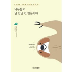 나무늘보 널 만난 건 행운이야:느긋하게 인생을 즐기며 사는 법 - 안녕늘보씨