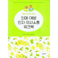 현실 인식을 위한 치매 예방 인지ㆍ의사소통 워크북, 학지사
