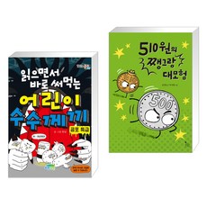 읽으면서바로써먹는수수께끼