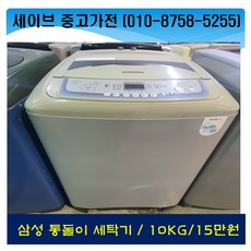 삼성통돌이세탁기10kg