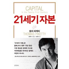 21세기 자본, 글항아리, 토마 피케티 저/장경덕 등역/이강국 감수