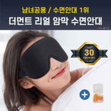 더먼트 고급 3D 수면용 눈안대 암막 수면안대