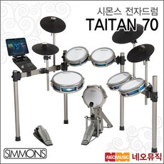 시몬스 TAITAN 70 전자드럼+페달 /SIMMONS Electric Drum/메쉬헤드 블루투스 타이탄70 세트 +풀옵션