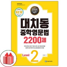 선물+2024년 대치동 중학영문법 2200제 레벨 2