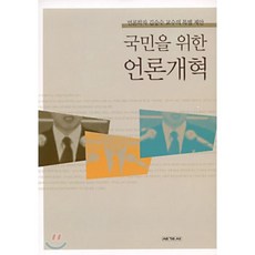 언론개혁