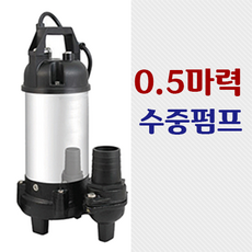 0.5마력펌프