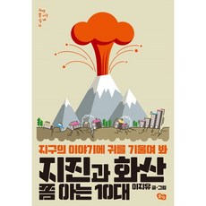 지진과 화산 쫌 아는 10대:지구의 이야기에 귀를 기울여 봐, 풀빛, 이지유 풀빛, 이지유