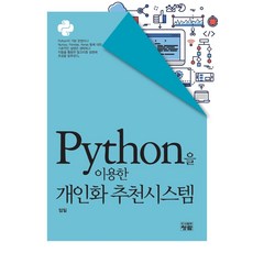 Python을 이용한 개인화 추천시스템, 청람