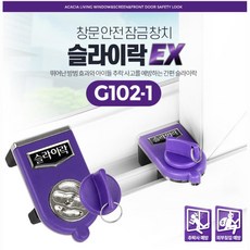 거실 통풍 OK 아이분리불가 안전잠금장치 안심휴가 미닫이방충망 안전장치 유아안전장치 출산용품리스트, 1개, 슬라이락EX G102-1