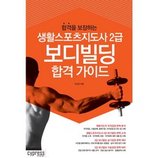 생활스포츠지도사2급보디빌딩책