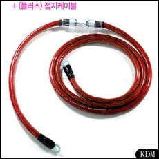 KDM 150CM 플러스 접지 케이블 자동차마이너스접지 4게이지 휴즈 홀더 접지동판
