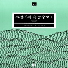 옥중수고