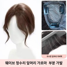 미투리아 얼굴작아보이는 머리숱 웨이브 정수리 앞머리 가르마 부분 가발, 1개, 라이트브라운 - 미투리아여성헤어뒷머리