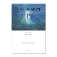 리탐빌 추천도서 신과 나눈 이야기 3(닐 도날드 월쉬)