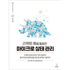 리액트 훅을 활용한 마이크로 상태 관리:리액트 상태 관리의 기본 개념부터 동작 원리와 문제 해결 렌더링 최적화 기법까지