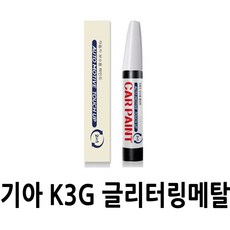 영샵 기아자동차용 페인트 작은 기스 및 도장훼손 카페인트 붓펜, K3G 글리터링메탈, 1개 - 셀토스붓펜