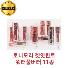 토니모리 겟잇틴트 워터풀버터 TONYMOLY Waterful Butter 11종 [100% 정품]