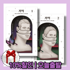 베르나르베르베르기억